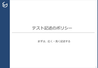 テスト記述のポリシー
まずは、広く・浅く記述する
28
 