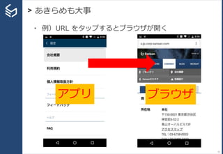> あきらめも大事
32
• 例）URL をタップするとブラウザが開く
アプリ ブラウザ
 