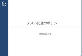 テスト記述のポリシー
待ち方のコツ
36
 