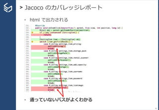 > Jacoco のカバレッジレポート
50
• html で出力される
• 通っていないパスがよくわかる
 