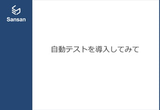 自動テストを導入してみて
 