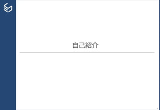 自己紹介
6
 