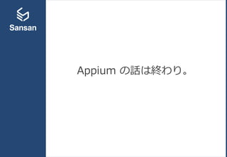 Appium の話は終わり。
 