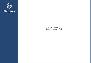 これから
 