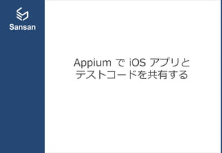 Appium で iOS アプリと
テストコードを共有する
 