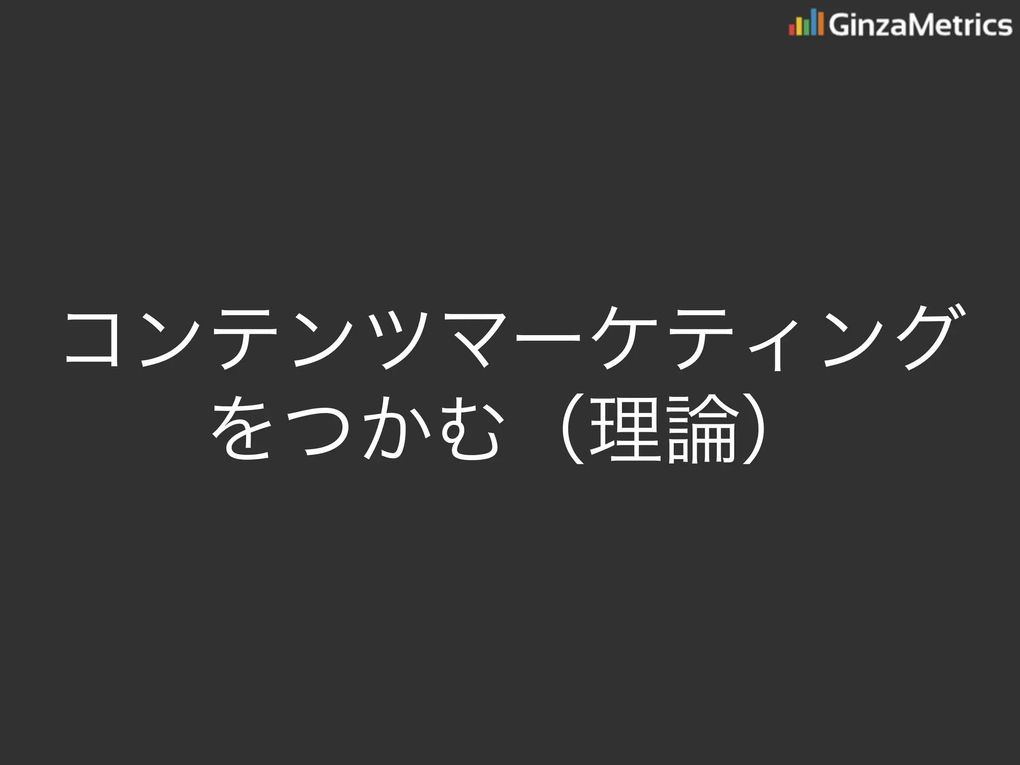 コンテンツマーケティング
をつかむ（理論）
 