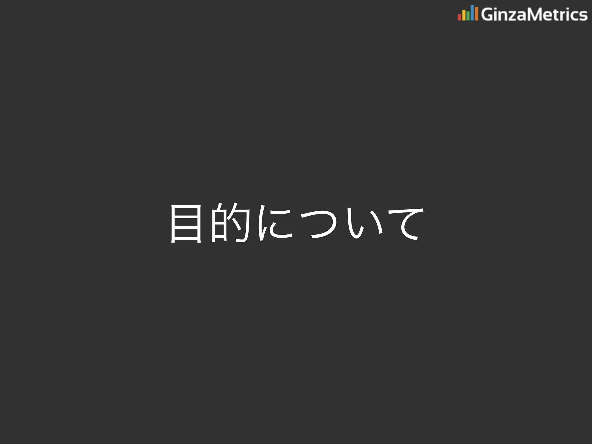 目的について
 