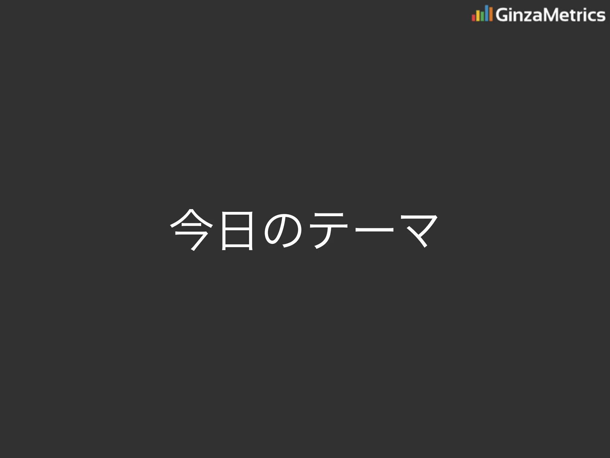 今日のテーマ
 