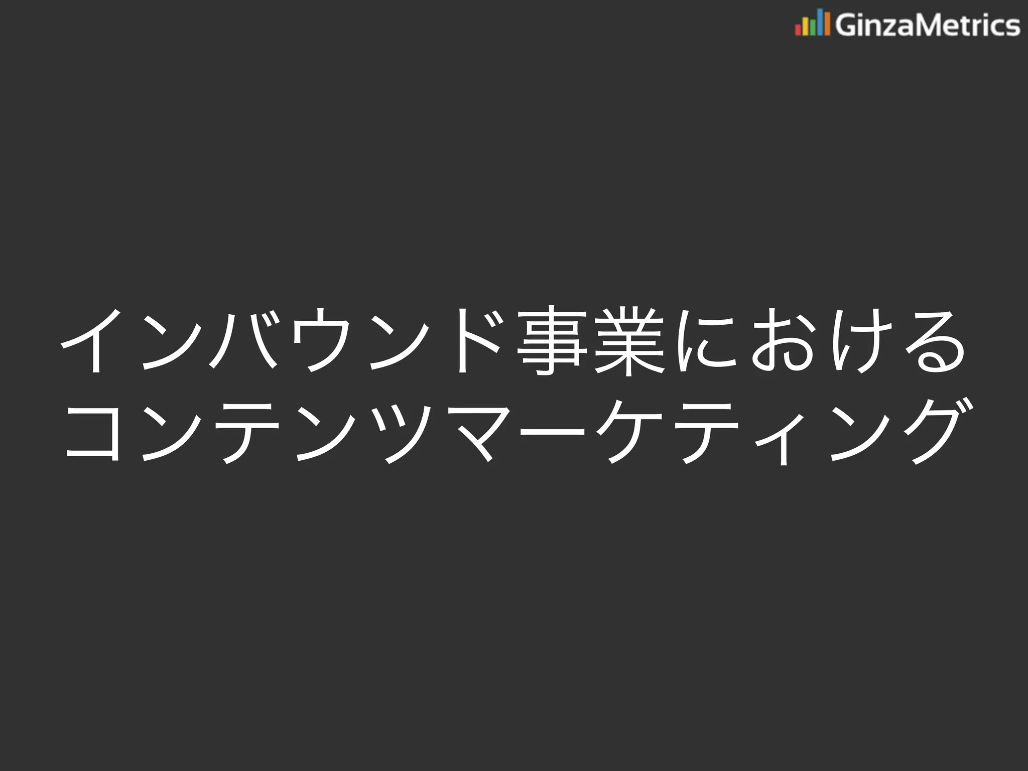 インバウンド事業における
コンテンツマーケティング
 
