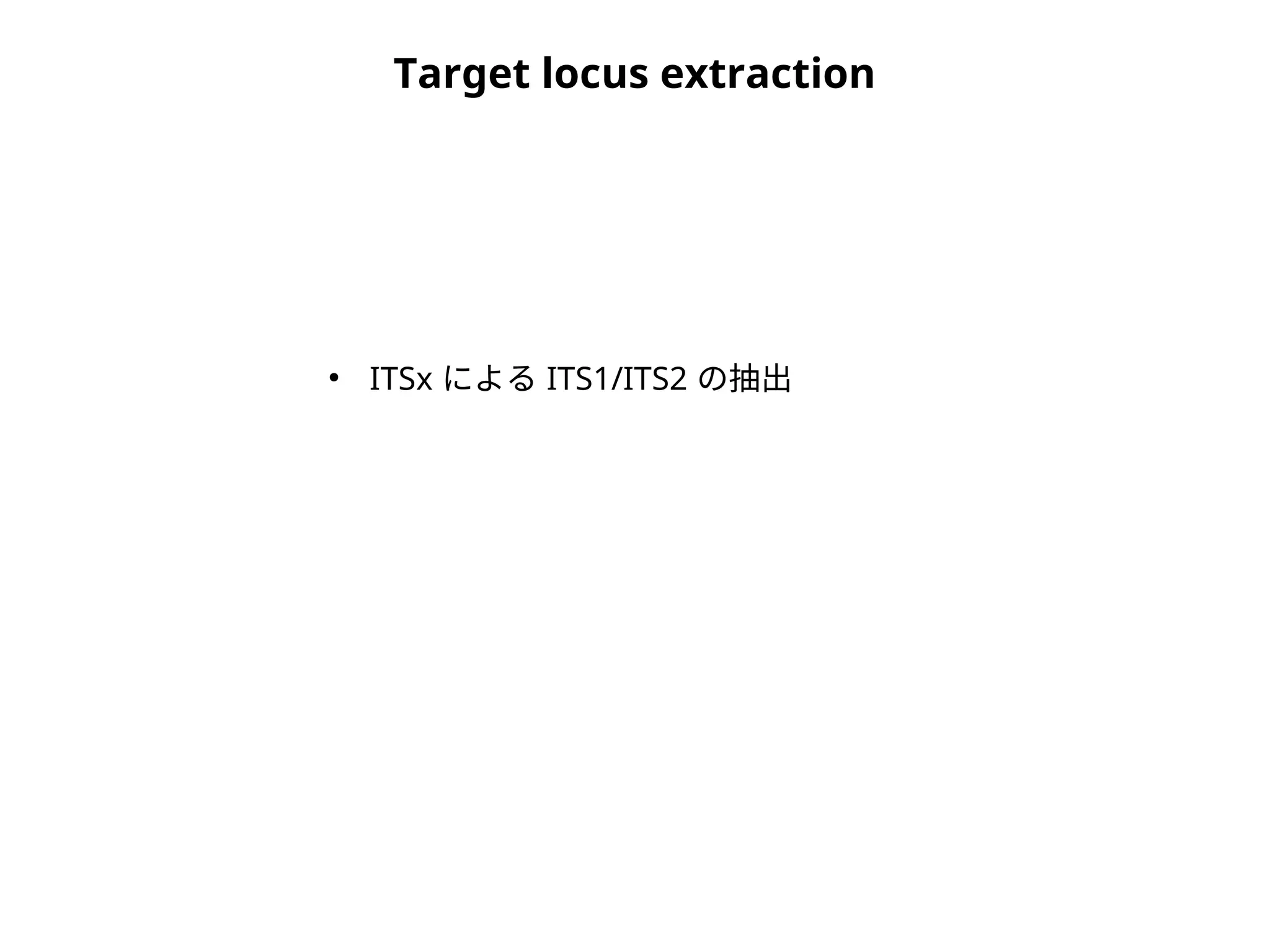 Target locus extraction
●
ITSx による ITS1/ITS2 の抽出
 