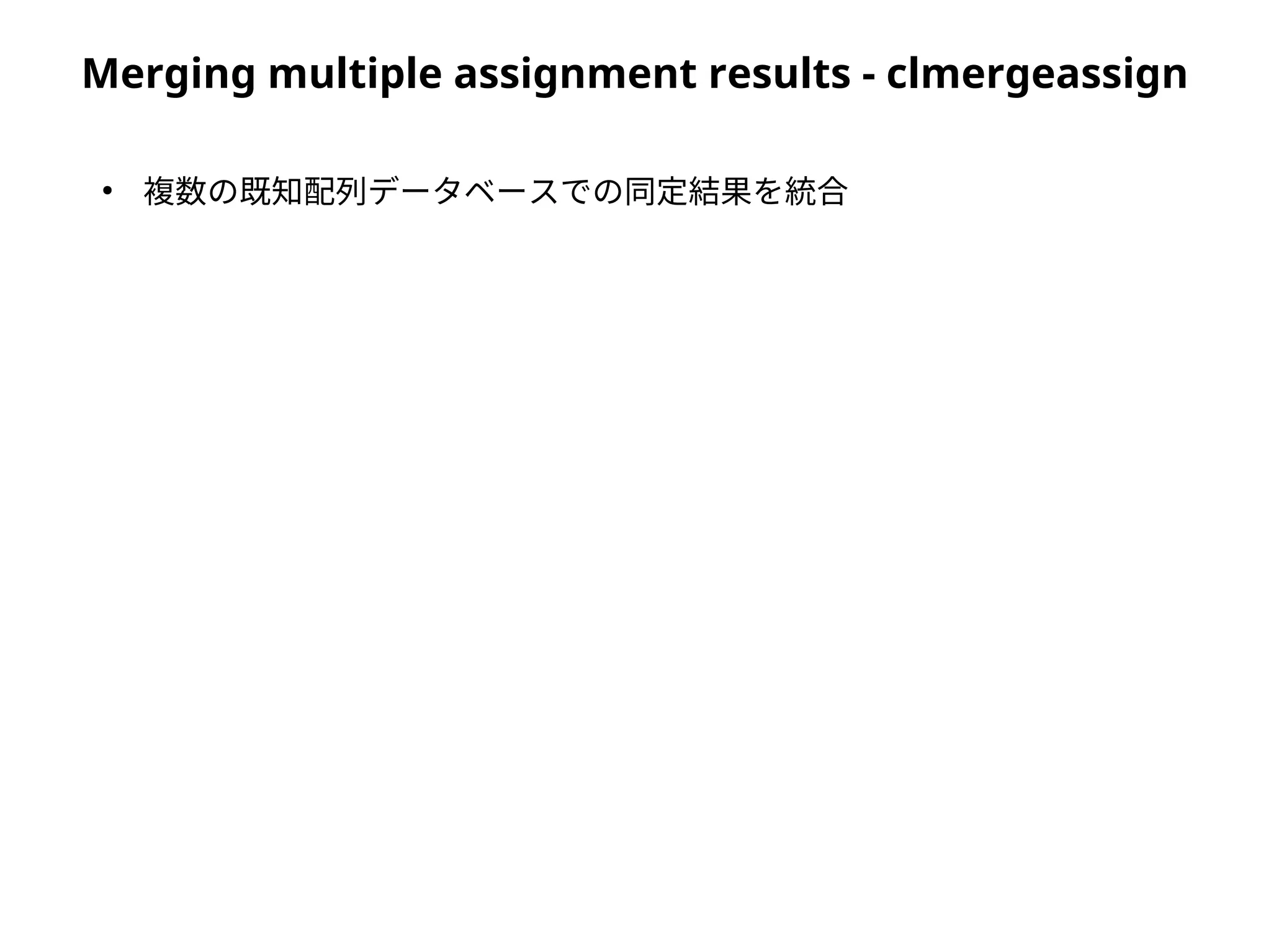 Merging multiple assignment results - clmergeassign
●
複数の既知配列データベースでの同定結果を統合
 
