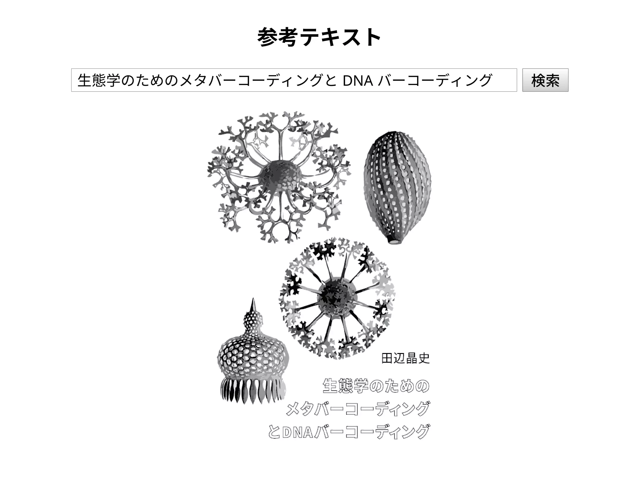 参考テキスト
生態学のためのメタバーコーディングと DNA バーコーディング 検索
 