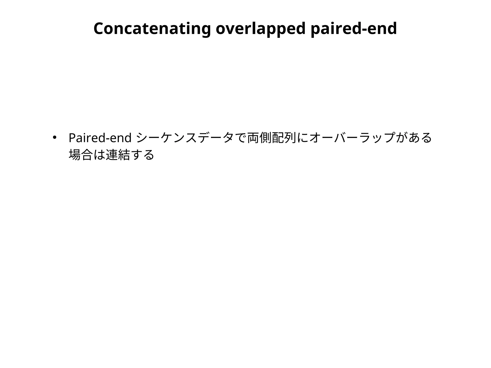 Concatenating overlapped paired-end
●
Paired-end シーケンスデータで両側配列にオーバーラップがある
場合は連結する
 