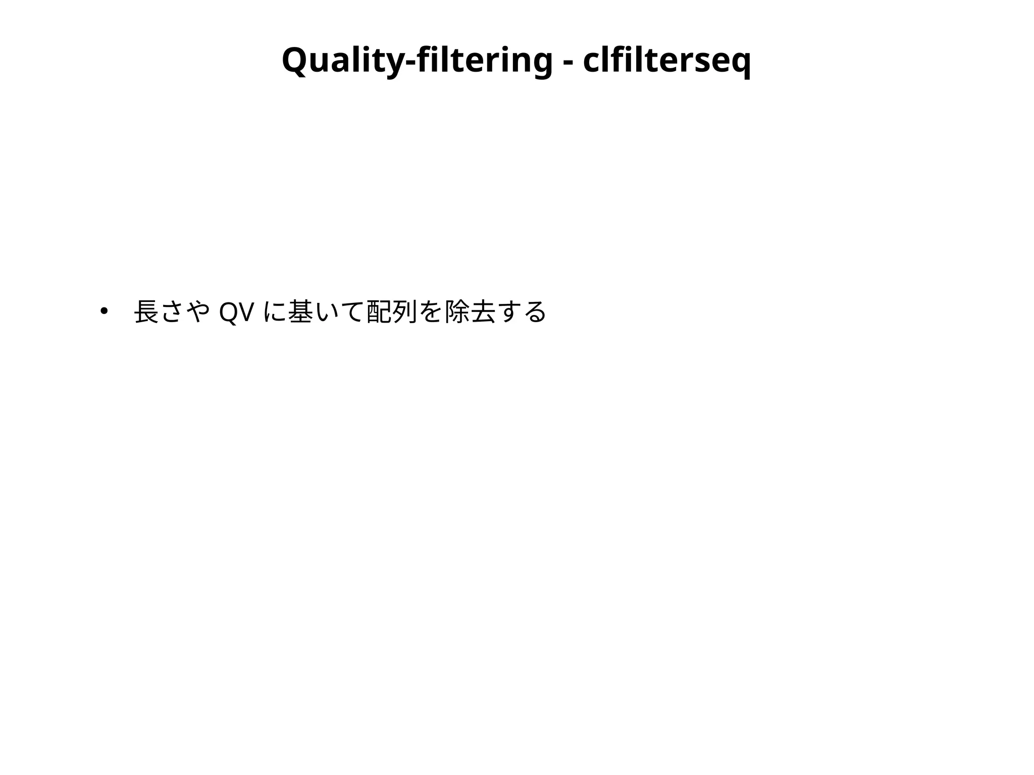 Quality-filtering - clfilterseq
●
長さや QV に基いて配列を除去する
 