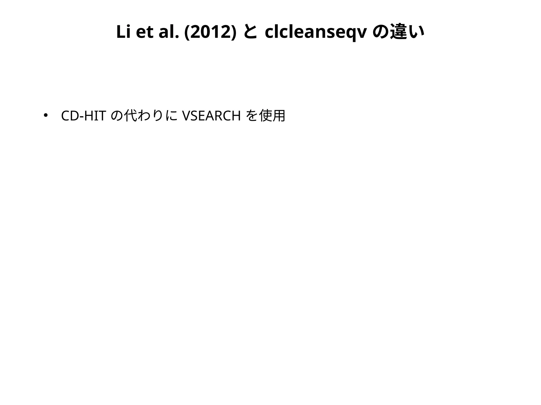 Li et al. (2012) と clcleanseqv の違い
●
CD-HIT の代わりに VSEARCH を使用
 