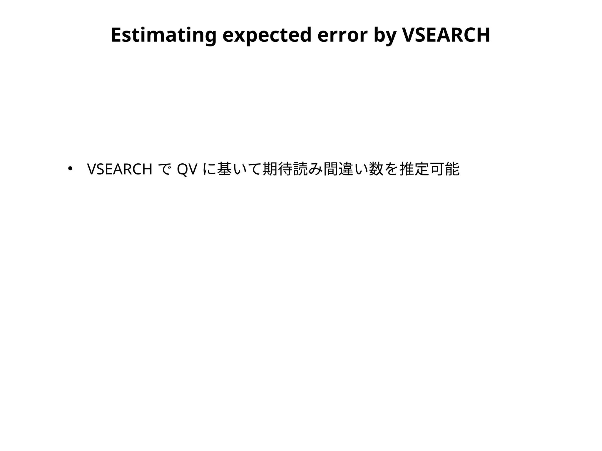Estimating expected error by VSEARCH
●
VSEARCH で QV に基いて期待読み間違い数を推定可能
 