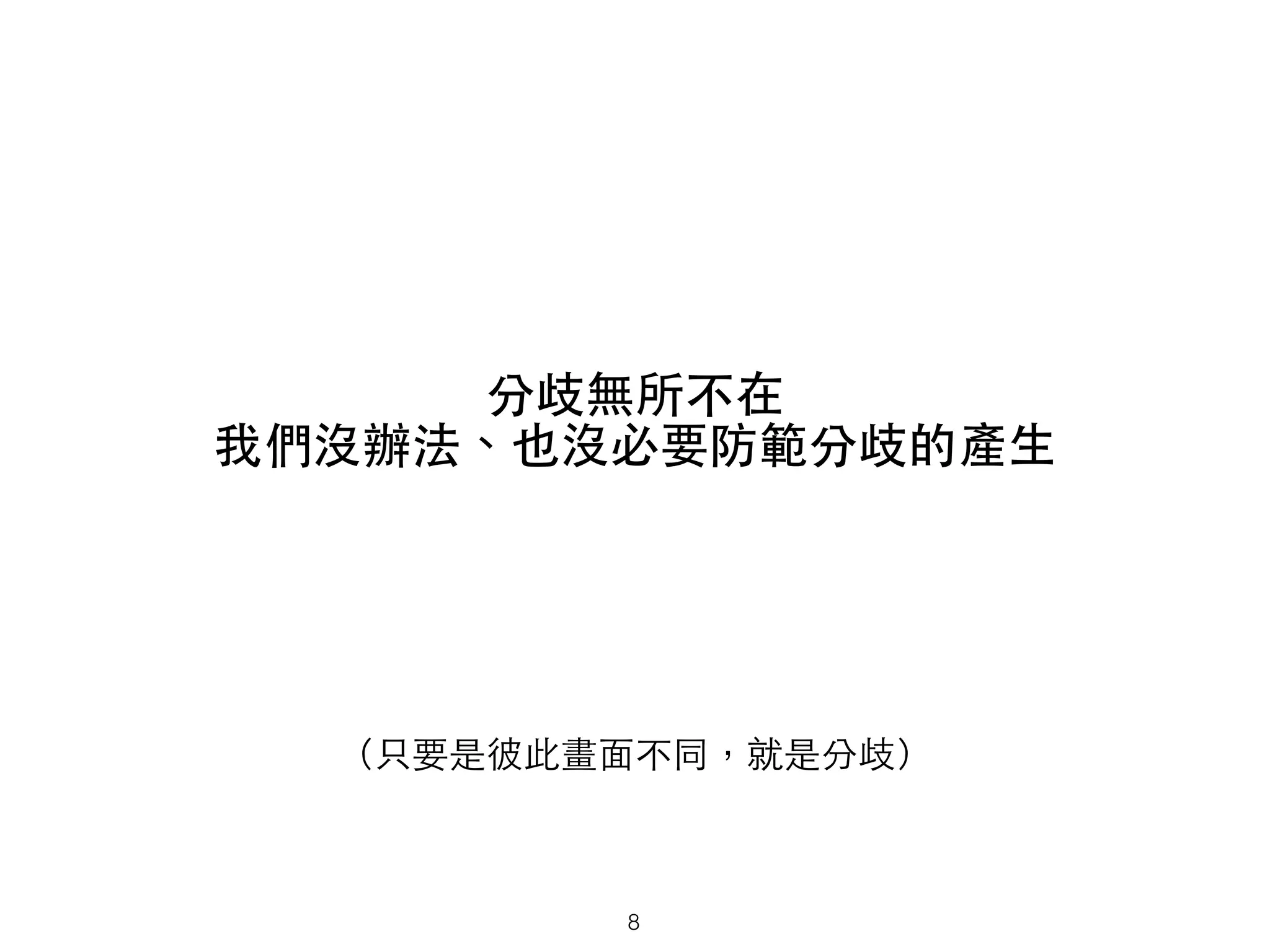 分歧無所不在
我們沒辦法、也沒必要防範分歧的產⽣生
（只要是彼此畫⾯面不同，就是分歧）
8
 