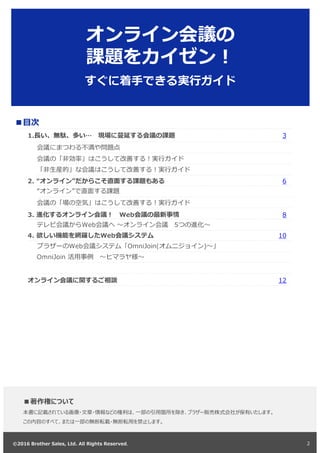 ©2016 Brother Sales, Ltd. All Rights Reserved©2016 Brother Sales, Ltd. All Rights Reserved
1. …
2. “
Web 5
3.  Web
4.  Web
Web OmniJoin( )
OmniJoin
3
6
8
10
12
2
 