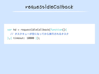 requestIdleCallback
 