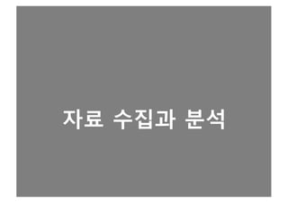 자료 수집과 분석
 