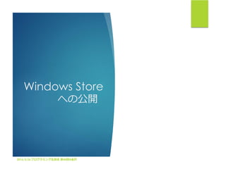 Windows Store
への公開
2016/3/26 プログラミング生放送 第40回@金沢
 