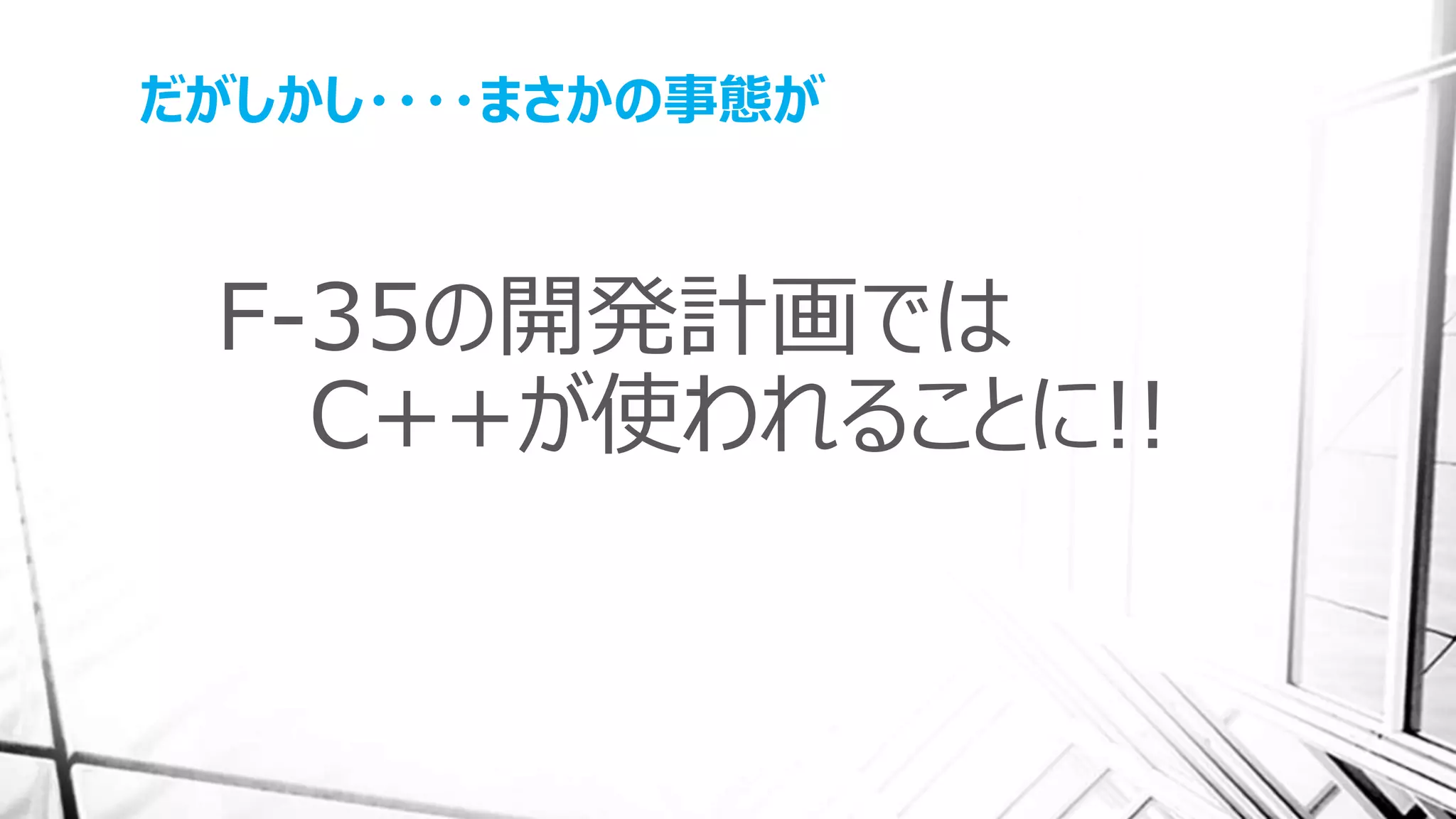 だがしかし・・・・まさかの事態が
F-35の開発計画では
C++が使われることに!!
 