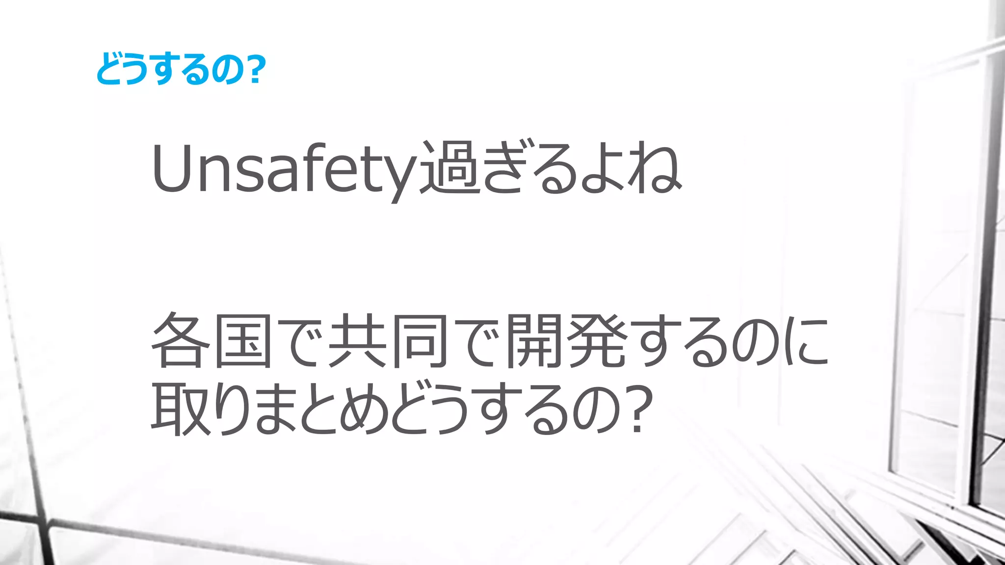 どうするの?
Unsafety過ぎるよね
各国で共同で開発するのに
取りまとめどうするの?
 