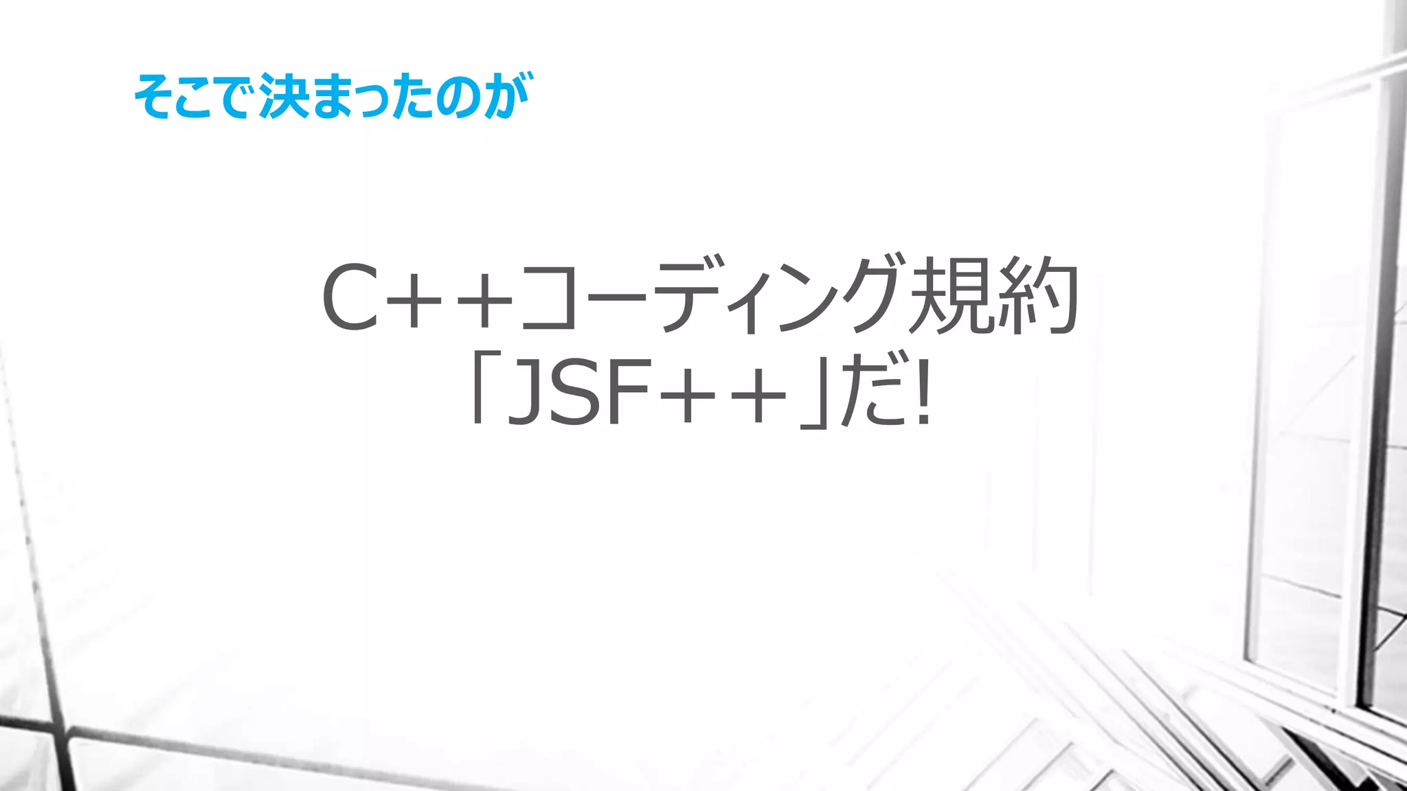 そこで決まったのが
C++コーディング規約
「JSF++」だ!
 