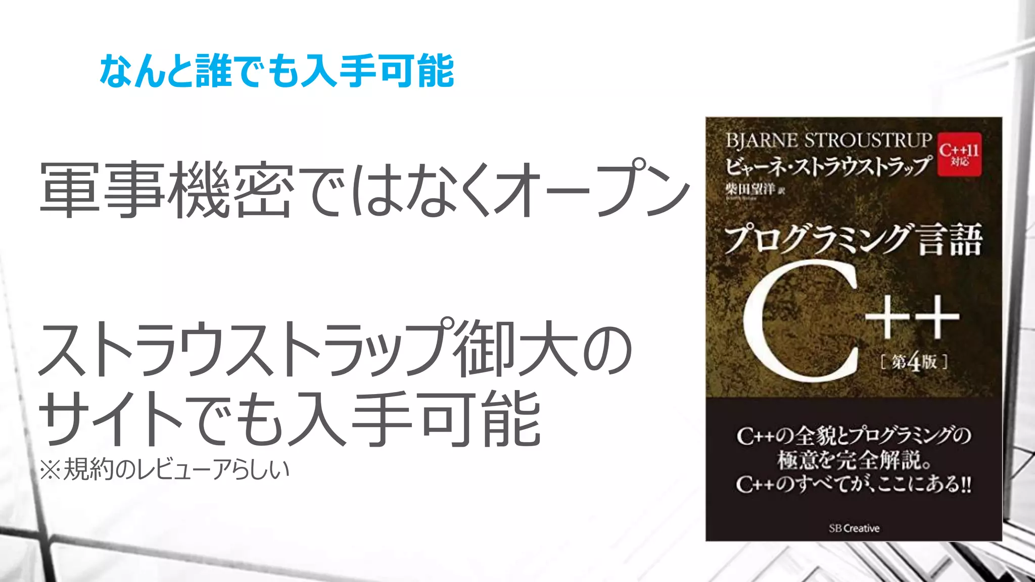 なんと誰でも入手可能
軍事機密ではなくオープン
ストラウストラップ御大の
サイトでも入手可能
※規約のレビューアらしい
 