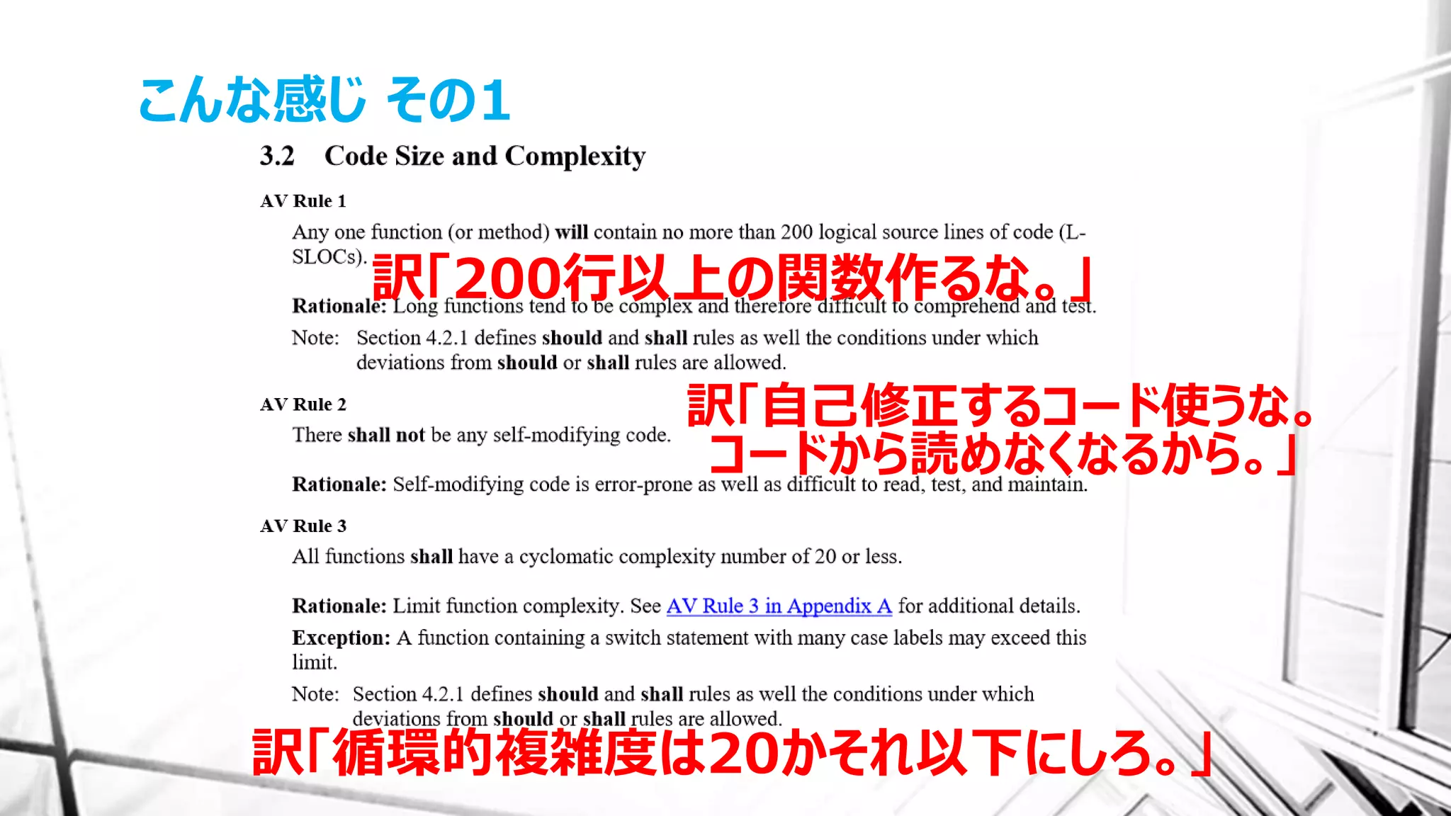 こんな感じ その1
訳「200行以上の関数作るな。」
訳「自己修正するコード使うな。
コードから読めなくなるから。」
訳「循環的複雑度は20かそれ以下にしろ。」
 