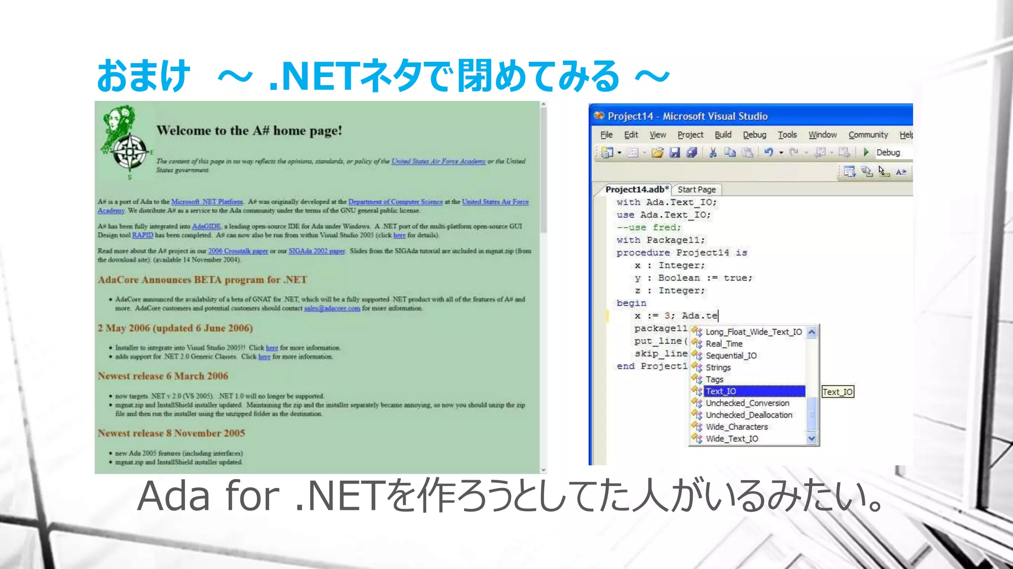 おまけ ～ .NETネタで閉めてみる ～
Ada for .NETを作ろうとしてた人がいるみたい。
 
