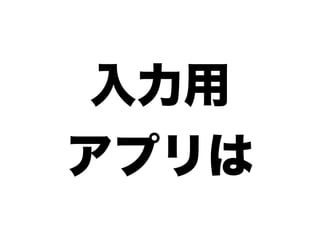 入力用
アプリは
 