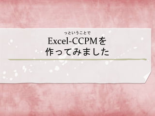 äȤȤ
Excel-CCPM
äƤߤޤ
 