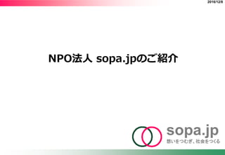 sopa.jp
想いをつむぎ、社会をつくる
NPO法人 sopa.jpのご紹介
2016/12/8
 