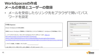 48
WorkSpacesの作成
メールの受信とユーザーの登録
• メールを受信したらリンク先をブラウザで開いてパス
ワードを設定
 