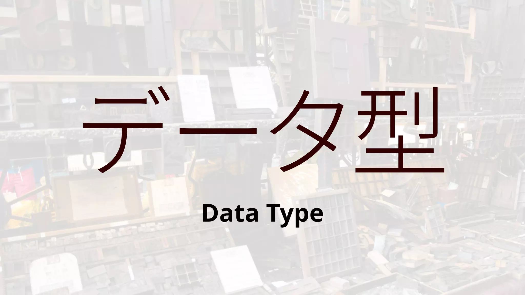 データ型
Data Type
 