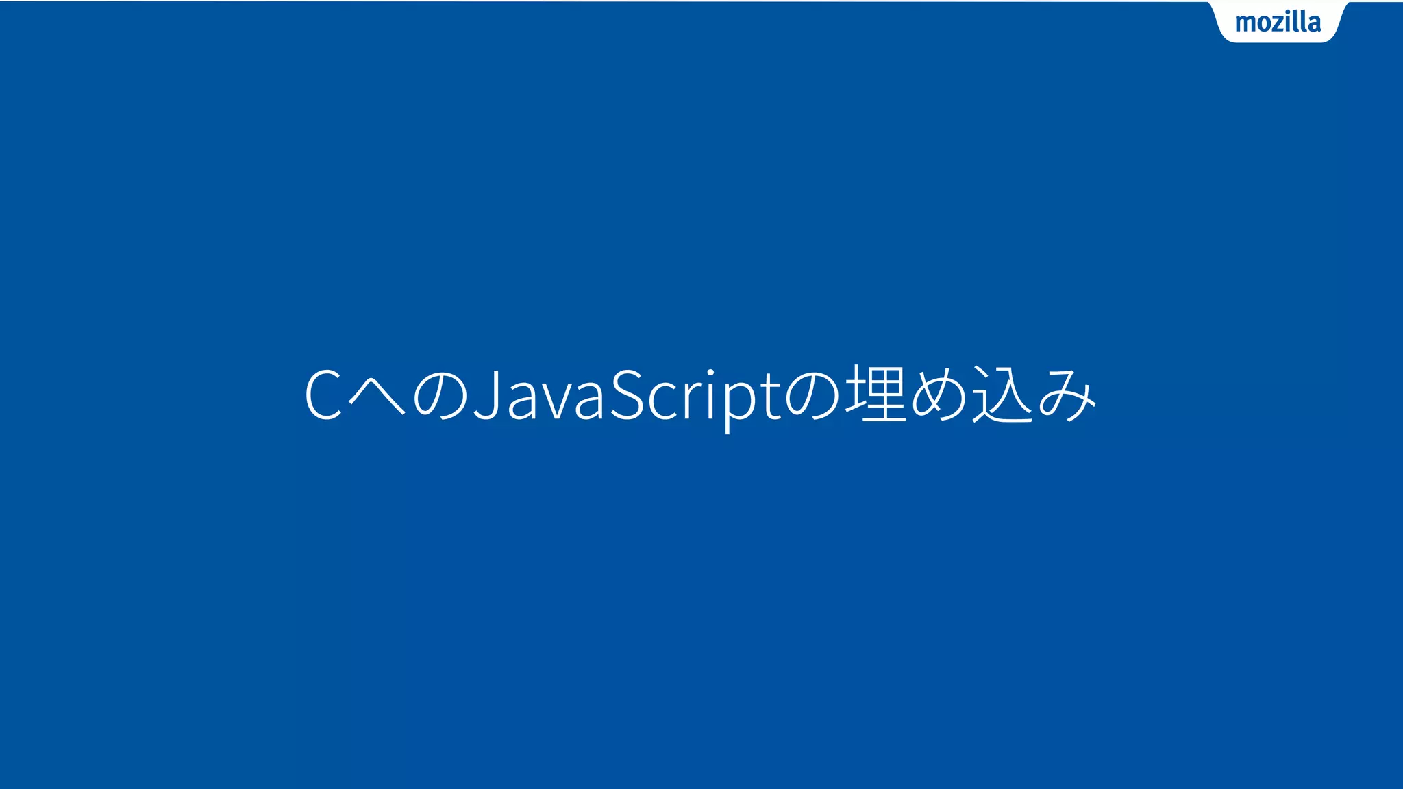 CへのJavaScriptの埋め込み
 
