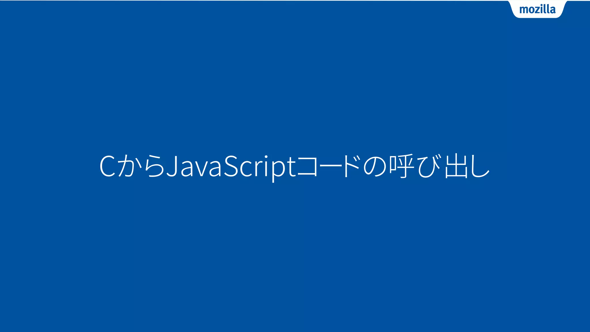 CからJavaScriptコードの呼び出し
 