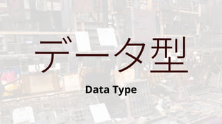 データ型
Data Type
 