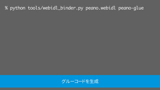 % python tools/webidl_binder.py peano.webidl peano-glue
グルーコードを生成
 