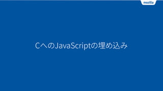 CへのJavaScriptの埋め込み
 