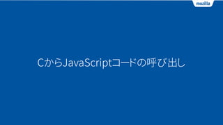 CからJavaScriptコードの呼び出し
 