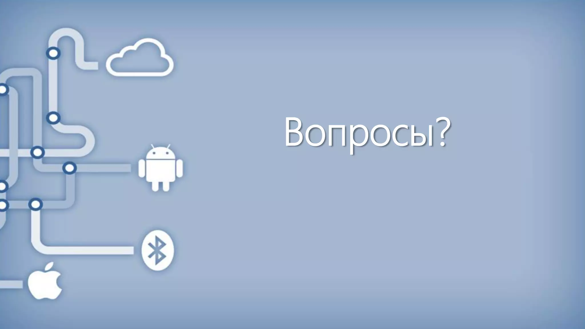 Вопросы?
 