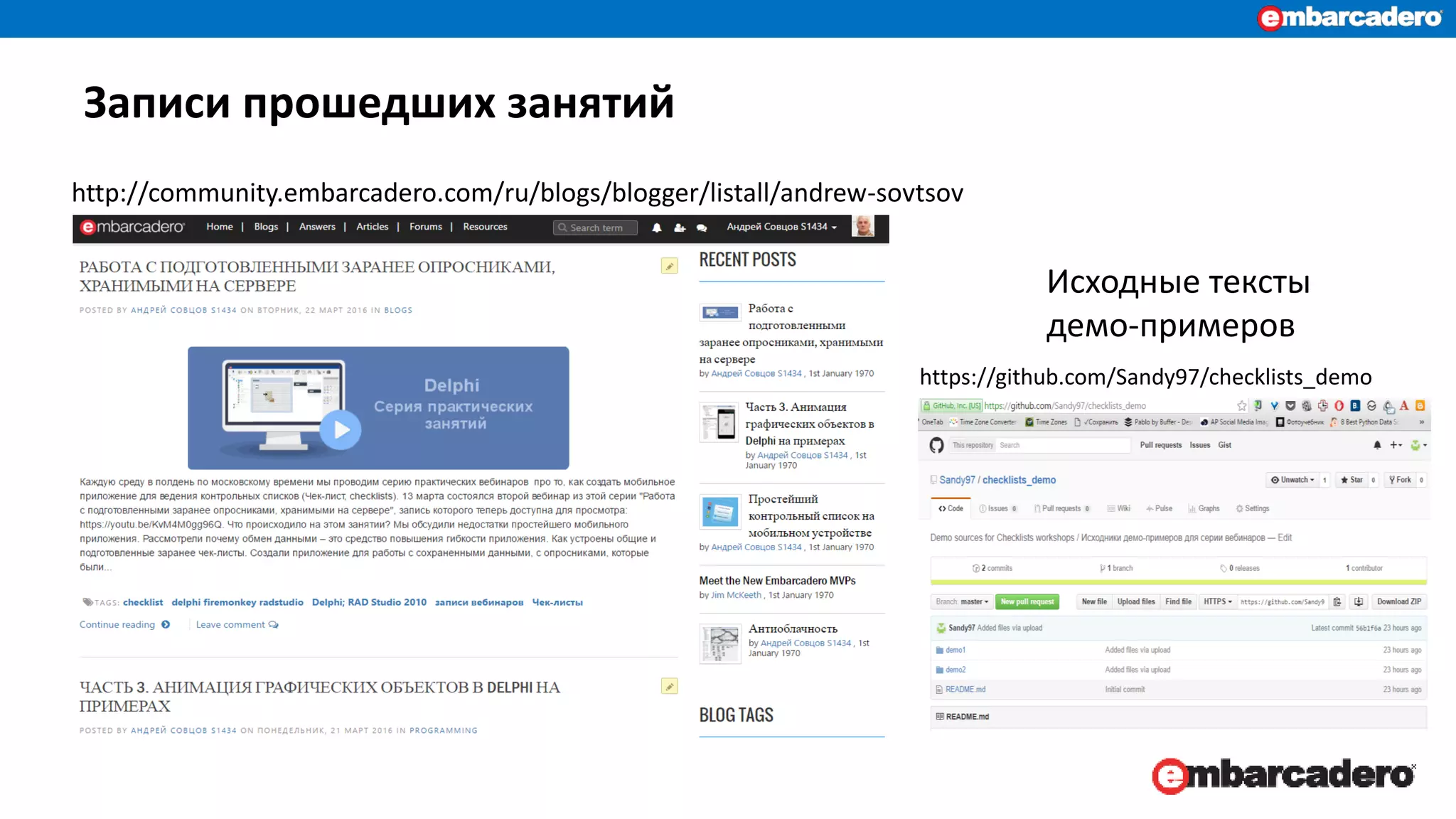 Записи прошедших занятий
http://community.embarcadero.com/ru/blogs/blogger/listall/andrew-sovtsov
https://github.com/Sandy97/checklists_demo
Исходные тексты
демо-примеров
 