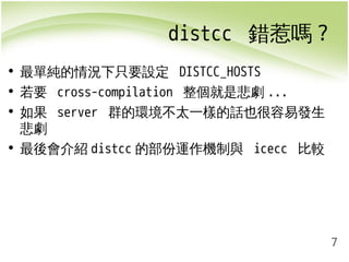 icecream / icecc:分散式編譯系統簡介 | PDF