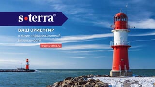 ВАШ ОРИЕНТИР
в мире информационной
безопасности
www.s-terra.ru
 