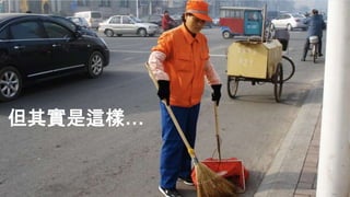 但其實是這樣…
 