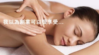 我以為創業可以很享受…
 