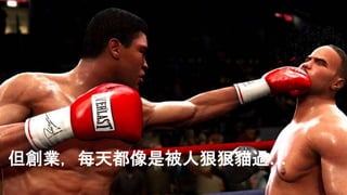 但創業，每天都像是被人狠狠貓過…
 