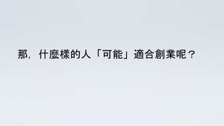 那，什麼樣的人「可能」適合創業呢？
 